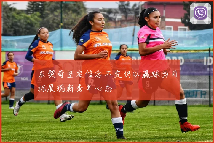 东契奇坚定信念不变仍以赢球为目标展现新秀年心态