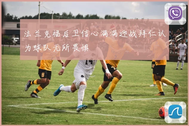 法兰克福后卫信心满满迎战拜仁认为球队无所畏惧