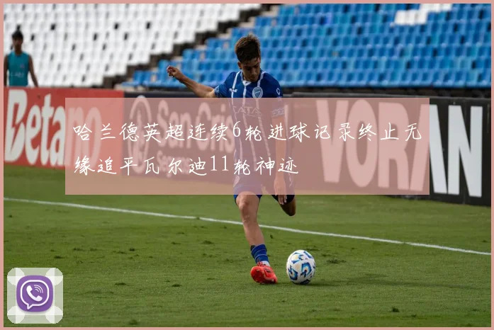 哈兰德英超连续6轮进球记录终止无缘追平瓦尔迪11轮神迹