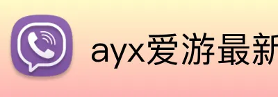 ayx爱游最新官网 Logo