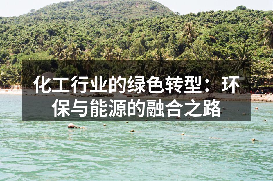 化工行业的绿色转型：环保与能源的融合之路