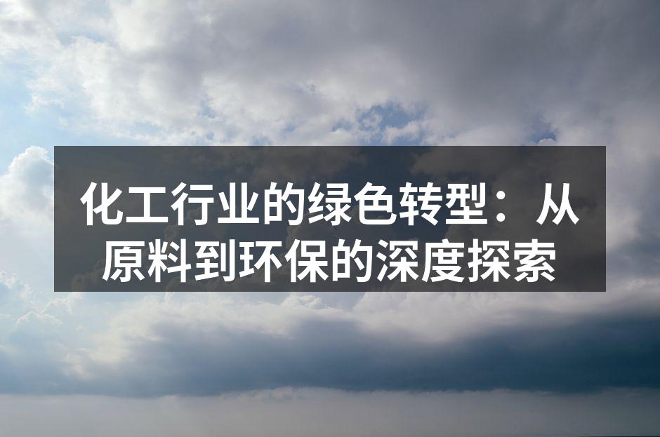 化工行业的绿色转型：从原料到环保的深度探索