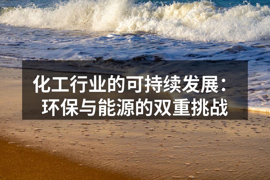 化工行业的可持续发展：环保与能源的双重挑战